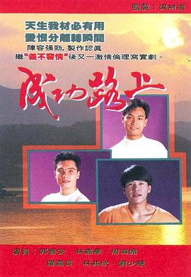 成功路上国语第05集