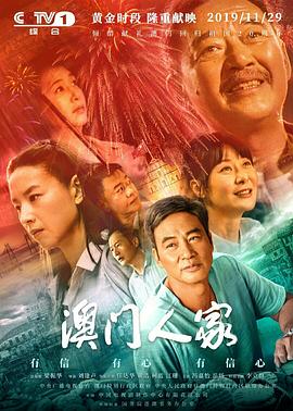 澳门人家第02集