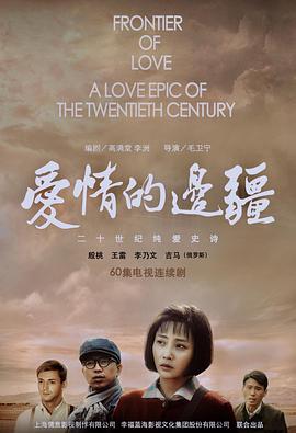 爱情的边疆第38集