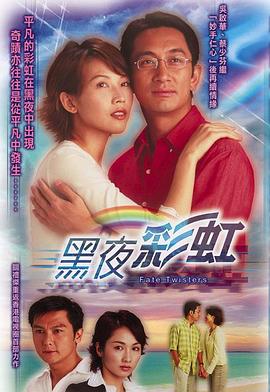 黑夜彩虹国语第20集