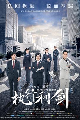 执行利剑第21集