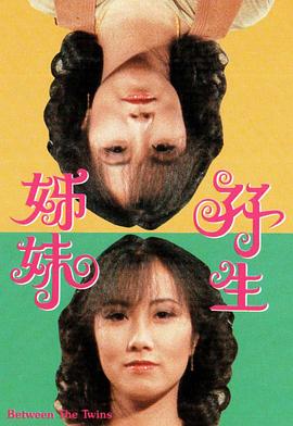 双生姊妹粤语第03集