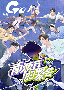 南波万的聚会第20221106期