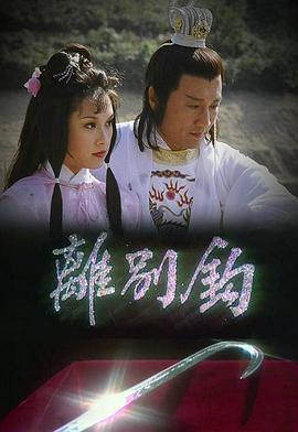 离别钩粤语第04集