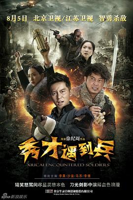 春江英雄之秀才遇到兵第02集
