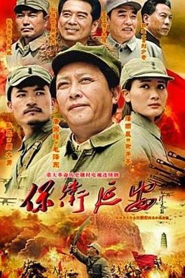保卫延安第27集