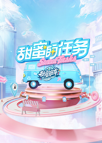 甜蜜的任务2022第20231105期
