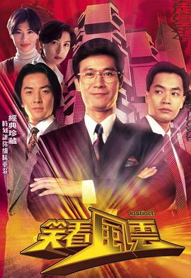 笑看风云国语第32集