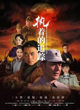 执着的追踪第08集