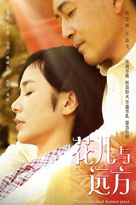 花儿与远方第05集