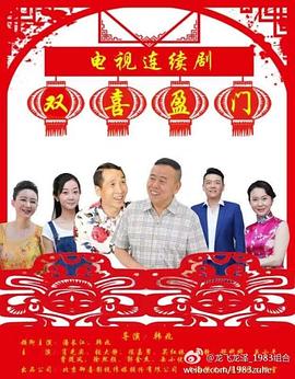 双喜盈门第25集