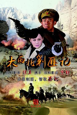 大西北剿匪记2017第27集