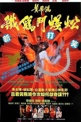 黄飞鸿之铁鸡斗蜈蚣HD粤语
