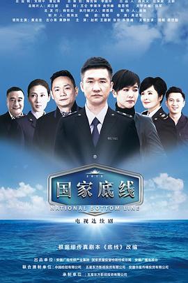 国家底线第02集