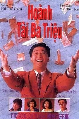 横财三千万国语第16集