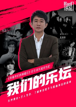 我们的乐坛第06集(大结局)