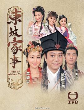 东坡家事国语第18集