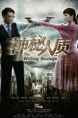 神秘人质第16集