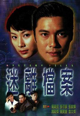 迷离档案国语第16集