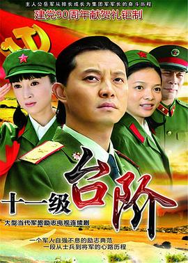 十一级台阶第08集