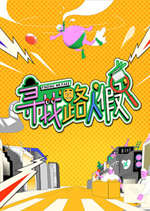 寻找路人假第20221226期