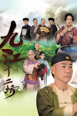 九江十二坊粤语第24-25集(大结局)