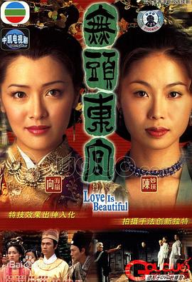 真假东宫粤语第13集