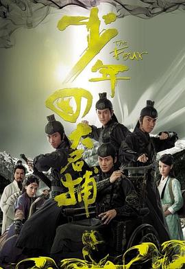 少年四大名捕粤语第02集