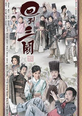 回到三国粤语第09集