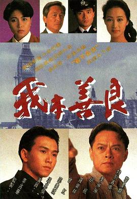 我本善良国语第30集