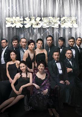 珠光宝气粤语第66集