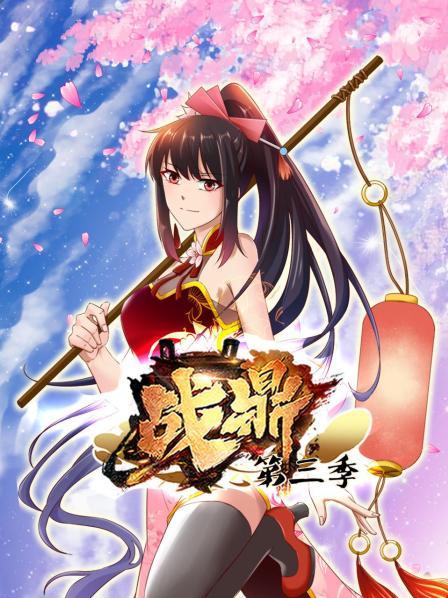 动态漫画·战鼎第三季第11集