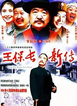 王保长新传第04集