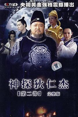 神探狄仁杰2第07集