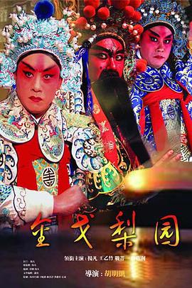 金戈梨园第19集