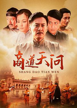 商道天问第16集