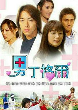 男丁格尔第03集