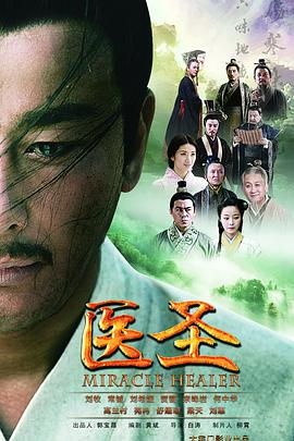 医圣第31集