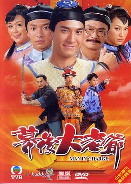 幕后大老爷国语第09集