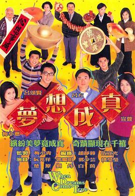 梦想成真国语2000第08集