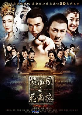 陆小凤与花满楼第08集