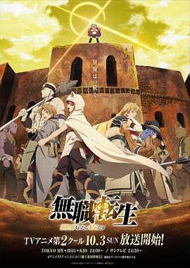 无职转生：到了异世界就拿出真本事 下部第02集