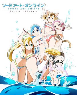 刀剑神域 Extra EditionSP