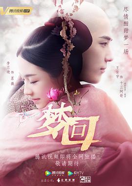 梦回第13集