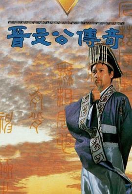 晋文公传奇国语第04集