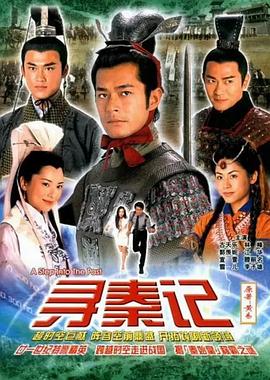 寻秦记粤语2001第13集