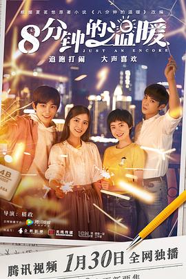 八分钟的温暖第29集