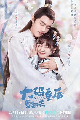 大码皇后要翻天第01集