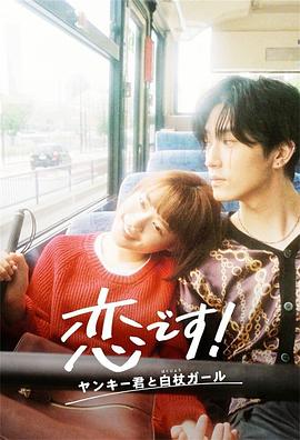 这是恋爱！不良少年与白手杖女孩第09集