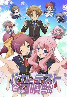 笨蛋·测验·召唤兽第05集